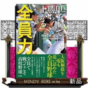 甲子園で勝ち上がる全員力/出版社竹書房著者中村好治内容:この数年の間に、甲子園で絶対王者・大阪桐蔭を...