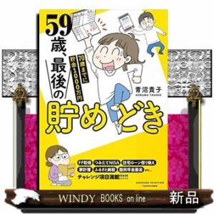 ５９歳、最後の貯めどき  ７０歳までに貯金１０００万円