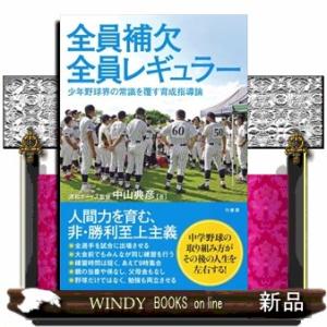 全員補欠全員レギュラー少年野球界の常識を覆す育成指導論
