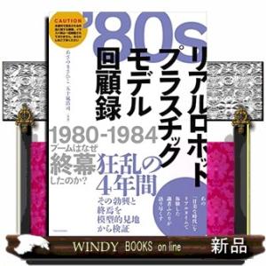 '80sリアルロボットプラスチックモデル回顧録