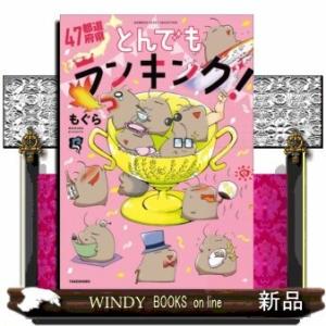 47都道府県とんでもランキング!