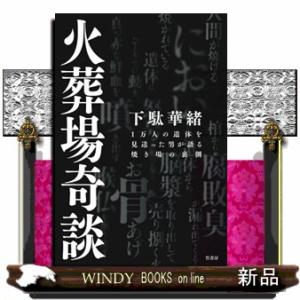 火葬場奇談  １万人の遺体を見送った男が語る焼き場の裏側