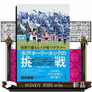 世界で最もヒトが育つクラブへ「水戸ホーリーホックの挑戦」