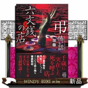 「弔」怖い話　六文銭の店 竹書房怪談文庫　ＨＯー６１４ 