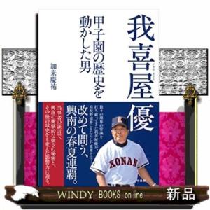 我喜屋優甲子園の歴史を動かした男