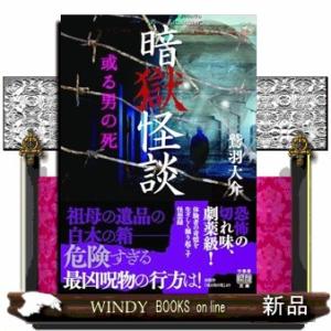 暗獄怪談　或る男の死  竹書房怪談文庫　ＨＯー６４４
