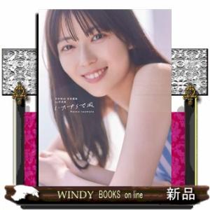 乃木坂４６岩本蓮加１ｓｔ写真集　いたずらな風