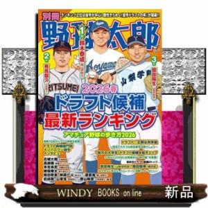 別冊野球太郎　２０２６　春 バンブームック　 ドラ