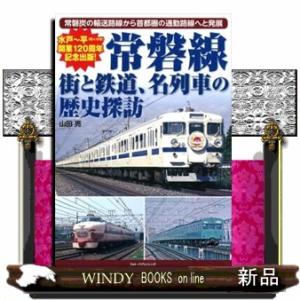 常磐線　街と鉄道、名列車の歴史探訪