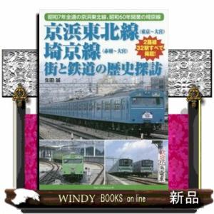 京浜東北線（東京〜大宮）埼京線（赤羽〜大宮）街と鉄道の歴史探訪  昭和７年全通の京浜東北線、昭和６０...