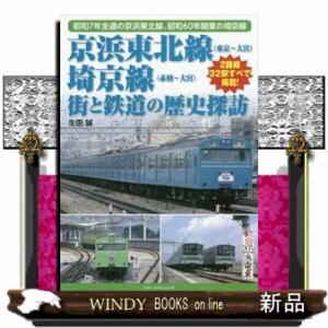 京浜東北線（東京〜大宮）埼京線（赤羽〜大宮）街と鉄道の歴史探訪