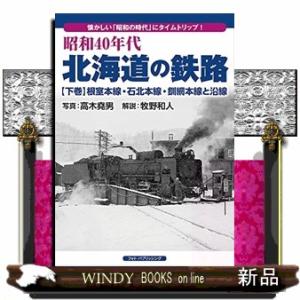 昭和４０年代・北海道の鉄路　下巻  懐かしい「昭和の時代」にタイムトリップ！