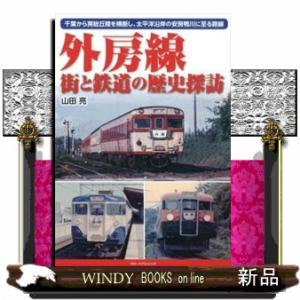 外房線街と鉄道の歴史探訪