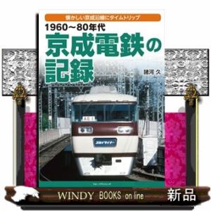 １９６０〜８０年代京成電鉄の記録  懐かしい京成沿線にタイムトリップ