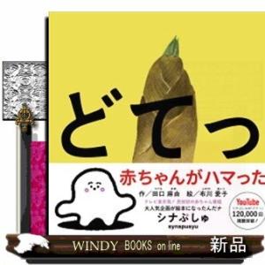 シナぷしゅ絵本どてっ