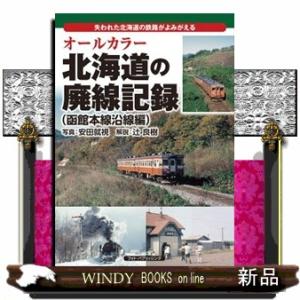 オールカラー北海道の廃線記録　函館本線沿線編  失われた北海道の鉄路がよみがえる