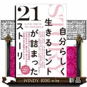 自分らしく生きるヒントが詰まった21ストーリー