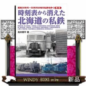 時刻表から消えた北海道の私鉄  昭和３０年代〜５０年代の地方私鉄を歩く　第１巻