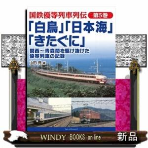 「白鳥」「日本海」「きたぐに」関西〜青森間を駆け抜けた優等列車の記録  国鉄優等列車列伝　第５巻