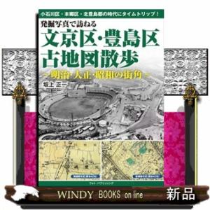 発掘写真で訪ねる文京区・豊島区古地図散歩〜明治・大正・昭和の街角〜