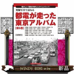 発掘写真で訪ねる都電が走った東京アルバム　第６巻