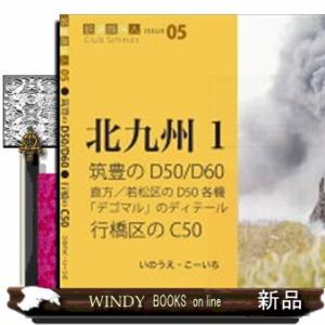 筑豊のＤ５０／Ｄ６０　行橋のＣ５０  鉄道趣味人　北九州　１　ＩＳＳＵＥ　０５