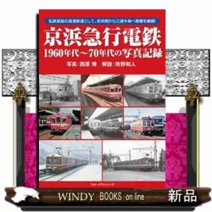 京浜急行電鉄１９６０年代〜７０年代の写真記録
