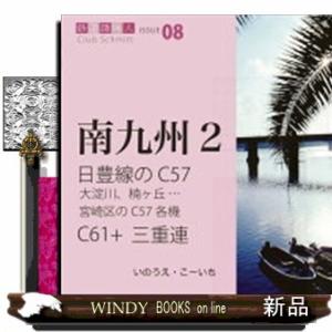 日豊線のＣ５７Ｃ６１＋三重連  鉄道趣味人　南九州　２　ＩＳＳＵＥ　０８