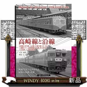 高崎線と沿線　高崎線、両毛線、八高線、信越本線（高崎〜磯部）、上越線（渋川）、長野原線、足尾線、秩父...
