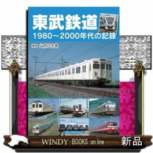 東武鉄道１９８０〜２０００年代の記録