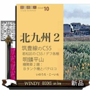 筑豊線のＣ５５、明鑛平山  鉄道趣味人　北九州　２　ＩＳＳＵＥ　１０