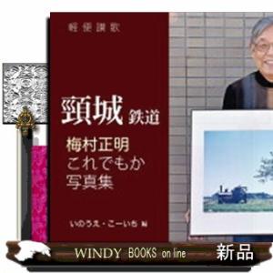 軽便讃歌　頸城鉄道  梅村正明　これでもか写真集