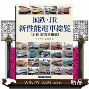 国鉄・ＪＲ新性能電車総覧　上巻