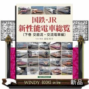 国鉄・ＪＲ新性能電車総覧　下巻