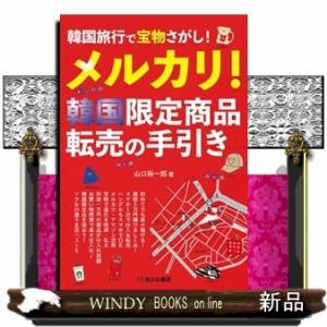 韓国旅行で宝物さがし！　メルカリ！韓国限定商品転売の手引き
