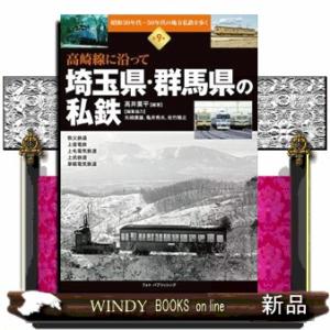 埼玉県・群馬県の私鉄  昭和３０年代〜５０年代の地方私鉄を歩く　高崎線に沿って　第９巻
