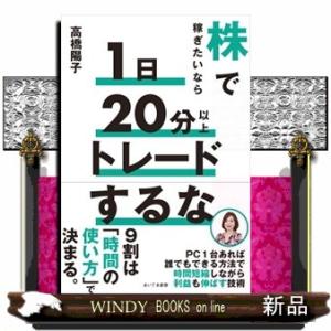 株で稼ぎたいなら１日２０分以上トレードするな