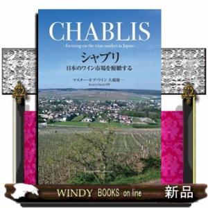 シャブリ　日本のワイン市場を俯瞰する