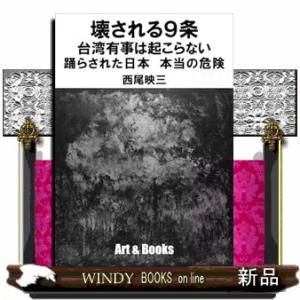 壊される９条　台湾有事は起こらない　踊らされた日本　本当の危険