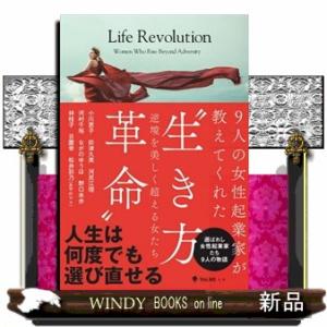 ９人の女性起業家が教えてくれた“生き方革命”  逆境を美しく超える女たち