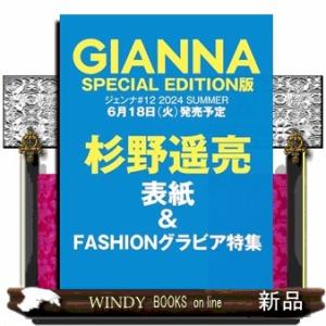 ＧＩＡＮＮＡ（ジェンナ）　＃１２（ＳＥ版１　杉野遥亮表紙版）  Ａ４変｜windybooks