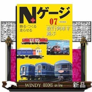 Nゲージ+飾る・つくる走らせる夜行列車を遊ぶ7