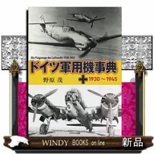 ドイツ軍用機事典1930~1945