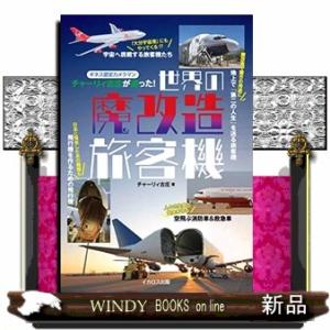 ギネス認定カメラマンチャーリィ古庄が撮った!世界の魔改造旅客