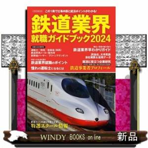 鉄道業界就職ガイドブック　２０２４