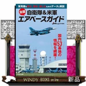 自衛隊＆米軍 全国エアベースガイド
