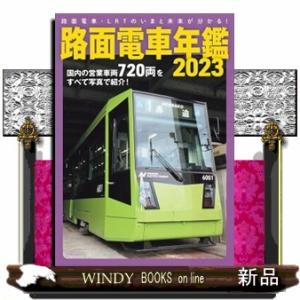 路面電車年鑑　２０２３  イカロスＭＯＯＫ