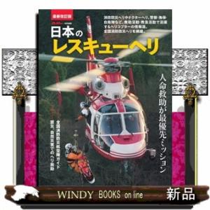 日本のレスキューヘリ　最新改訂版  イカロスＭＯＯＫ　Ｊレスキュー特別編集