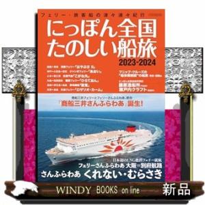 にっぽん全国たのしい船旅　２０２３ー２０２４  イカロスＭＯＯＫ｜WINDY BOOKS on line