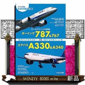 オールラウンド中型機　ボーイング７８７＆７６７ｖｓエアバスＡ３３０＆Ａ３４０